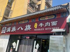 -满族八旗正宗牛肉面