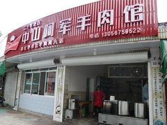 门面-阿军羊肉馆