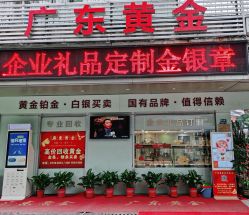-广东黄金公司黄金回收金银条销售(东风东路店)