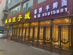 门面-枫林饺子