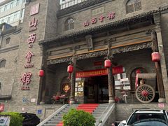 -山西会馆·晋菜·晋商宴·牌匾博物馆(胜利东街店)