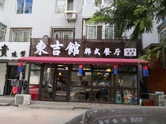 门面-东吉馆韩式餐厅(八经街总店)