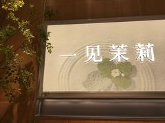 -茉莉奶白(广州动漫星城店)