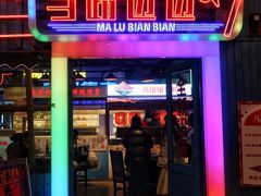 门面-马路边边串串香(339店)