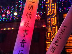 -光阴的故事音乐酒吧(1905店)