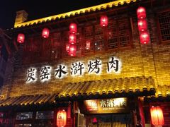门面-炭窑水浒烤肉(汉阳鹦鹉巷子店)