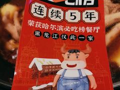 -山河屯铁锅炖(绥望路店)