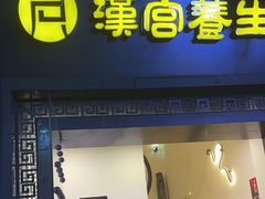 -汉仁宫·古法按摩·足道·SPA(民治店)