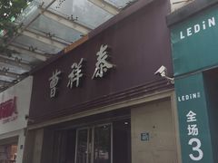 门面-曹祥泰(解放路店)