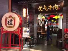 门面-受气牛肉·重庆耙牛肉(来福士店)