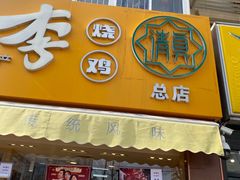 门面-小李烧鸡(西北角总店)