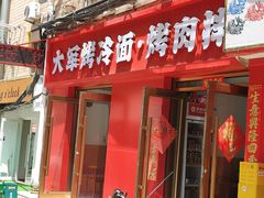 -大军烤冷面