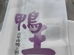 -鸭王烤鸭店(三里河店)