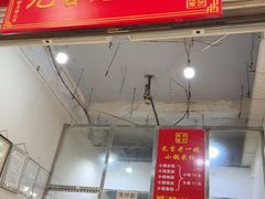 -元吉老一碗小锅米线(胜利广场店)