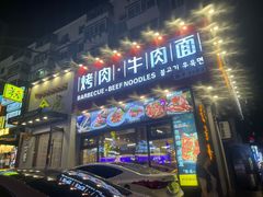 门面-金龙烧烤·牛肉面(西塔店)
