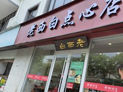 -老西白点心店
