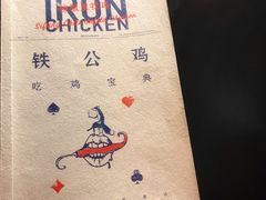 -铁公鸡·四川料理(天环广场店)