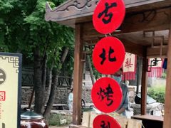 -古北烤梨