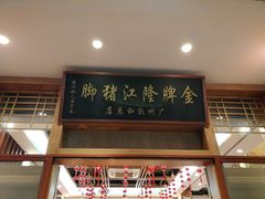 门面-抱德·潮汕味(敦和店原惠城鱼仔)