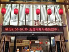-安泰楼·佛跳墙创始人·传统闽味早茶·酒楼(三坊七巷闽菜地标店)