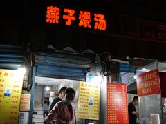 -燕子煨汤(山海关路店)