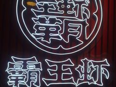-霸王虾·小龙虾香辣蟹(玉林店)