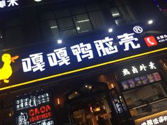 门面-嘎嘎鸭脑壳(驷马桥店)