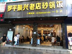 门面-罗平振兴老店砂锅饭(文笔路店)