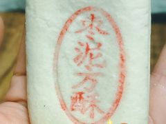 -東更道点心行(文化东路店)