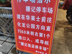 -腰记饭店(龙源路店)