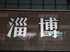 -淄博万象汇