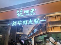 -花田煮鲜牛肉火锅(钟楼众汇店)