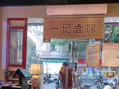 -一记面馆(易发店)