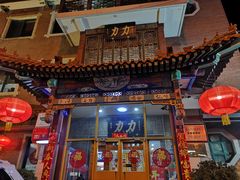 -力力豆花庄(广渠门店)