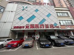 -鑫元辰医疗美容整形