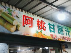 -阿桃甘蔗汁