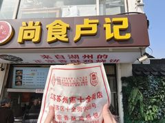 -尚食·卢记烧饼(十全街店)