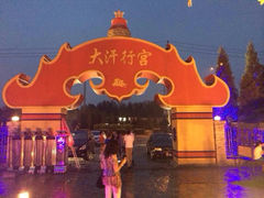 iphone_upload_pic-大汗行宫园林餐厅