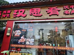 -汉思肴 热面皮(虬江路店)