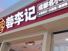 -蓉李记成都名小吃(太原龙湖万达店)
