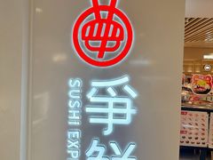 -争鲜回转寿司(东方银座店)