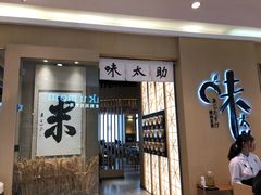门面-味太助·银饭食堂(中华城店)