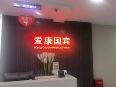 -爱康国宾体检中心(福田分院)