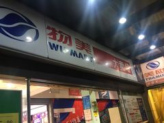 -物美超市(下沙店)