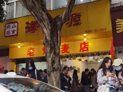 门面-海汇源老烧麦店(东大街总店)
