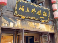 -涌上外婆桥(南塘店)