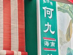 -何九海南茶店(鬼仔巷店)
