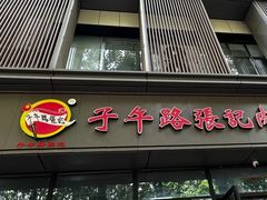 -子午路张记肉夹馍(翠华路店)