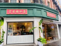 -堂屋糖水店(愚园店)