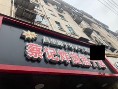 -蔡记炸酱热干面(昌里路店)